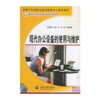 现代办公设备的使用与维护(附光盘一张)——21世纪紧缺型人才培训规划教材 多媒体应用技术专业