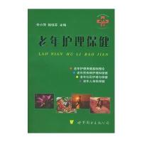 老年护理保健/现代医学普及系列