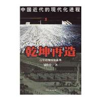 乾坤再造：中国近代的现代化进程