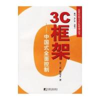 3C框架——中国式全面控制 9787509200575