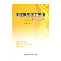 中医实习医生手册——妇产科