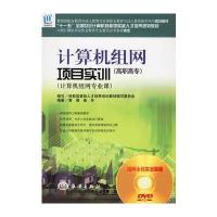 计算机组网项目实训(高职高专)(计算机组网专业课)(附DVD光盘一张)