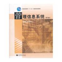 管理信息系统(第2版)