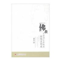 佛教汉语词汇系统的结构及形成