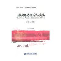 贸易理论与实务(第3版)