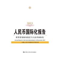 人民币化报告2013：世界贸易格局变迁与人民币化