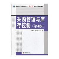 采购管理与库存控制(第4版) 9787504747921