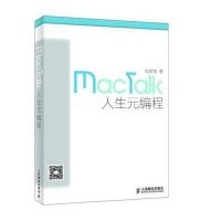 MacTalk 人生元编程(关于Mac与程序员的随笔文集)