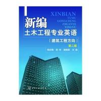 新编土木工程专业英语(钱永梅)(建筑工程方向)(第二版)