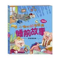 小喇叭60年经典睡前故事(星星卷)(附光盘)