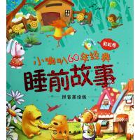 小喇叭60年经典睡前故事(附光盘彩虹卷拼音美绘版)
