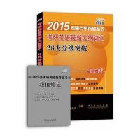 2015考研英语大纲词汇28天分级突破