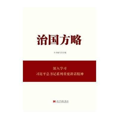 治国方略(深入学习习近平总书记系列重要讲话精神)