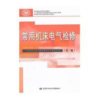 常用机床电气检修(第二版)