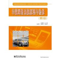 车载网络系统原理与检修(第2版) 9787121222627