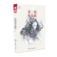 深海夜未眠