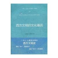 西方文明的文化基因