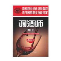 调酒师(基础知识)(第2版)——国家职业资格培训教程 9787516706503