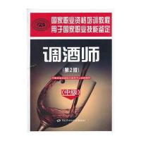 调酒师(中级)(第2版)——国家职业资格培训教程
