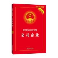 公司企业－实用版法规专辑(新3版)