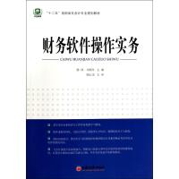 财务软件操作实务(十二五高职高专会计专业规划教材) 9787513619615