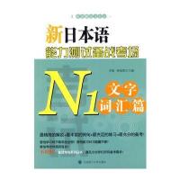 新日本语能力测试备战考场 N1文字词汇篇 (备战考场系列丛书)