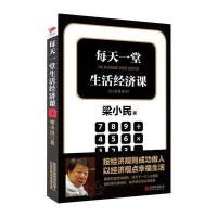 每天一堂生活经济课(精美金装版):中国著名大众经济学家梁小民作品。教你摸透财富游戏规则，成为下一个人生赢家！