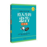 给人生的忠告大全集