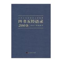 四书五经语录 党政干部诵读本(四书五经语录200条 附光盘)