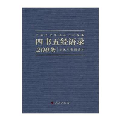 四书五经语录 党政干部诵读本(四书五经语录200条 附光盘)