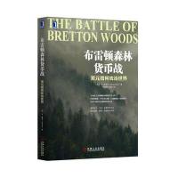 布雷顿森林货币战：美元如何统治世界