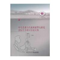 中马关系与马来西亚华人研究学术研讨会论文集