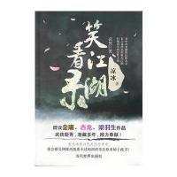 笑看江湖录 9787509009611