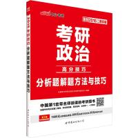 中公2016考研政治分析题解题方法与技巧(二维码版)