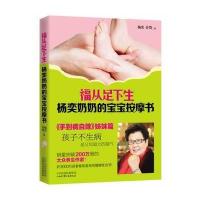 福从足下生：杨奕奶奶的宝宝按摩书