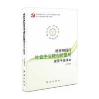 培育和践行社会主义核心价值观党员干部读本