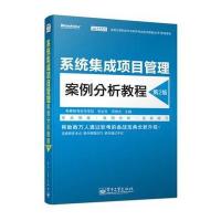 系统集成项目管理案例分析教程(第2版) 9787121225956
