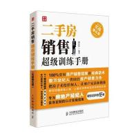 二手房销售超级训练手册(实战强化版) 9787115341228