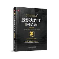 股票大作手回忆录(超值畅销版)