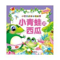 小宝贝成长必读故事:小青蛙找西瓜 9787535351302