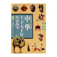 中华上下五千年历史故事