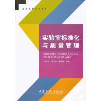 实验室标准化与质量管理 9787511418944