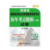 2014贺银成国家临床执业及助理医师资格考试历年考点精析(上册)试题