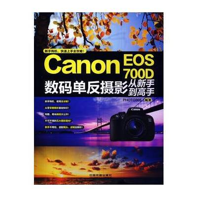 Canon EOS 700D数码单反摄影从新手到高手