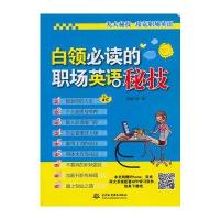 白领必读的职场英语秘技 9787517017752