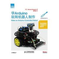 爱上机器人：学Arduino玩转机器人制作