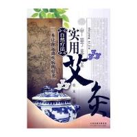 自然疗法：实用艾灸