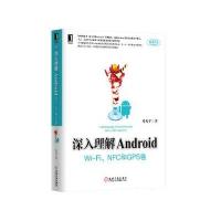 深入理解Android：Wi-Fi、NFC和GPS卷