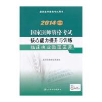 2014国家医师资格考试核心能力提升与训练临床执业助理医师