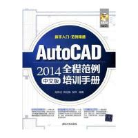 AutoCAD 2014全程范例培训手册(中文版)(配光盘) 9787302353539